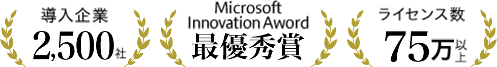 導入企業 2,500社 Microsoft Innovation Aword 最優秀賞 ライセンス数 75万以上