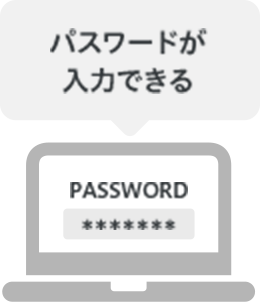 パスワードが入力できる
