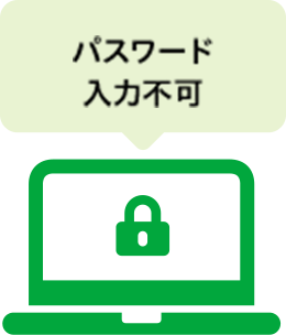 パスワードが入力不可能
