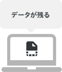データが残る