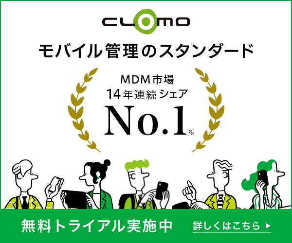 CLOMO モバイル管理のスタンダード 14年連続シェアNo.1 無料トライアル実施中