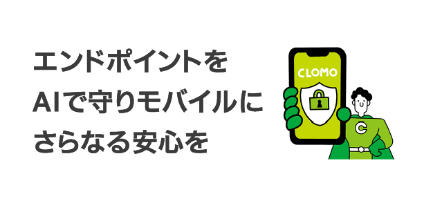 CLOMO MDM - モバイル管理のスタンダード | 株式会社アイ