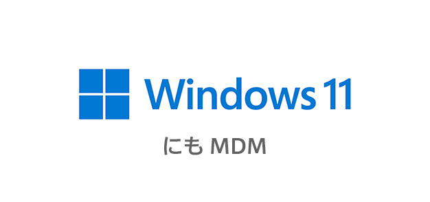 WindowsにもMDM