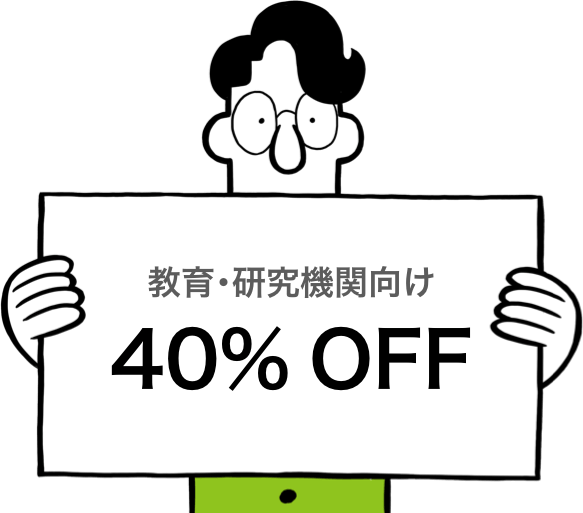 CLOMO 教育・研究期間向け 40%OFF