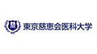 東京慈恵会医科大学
