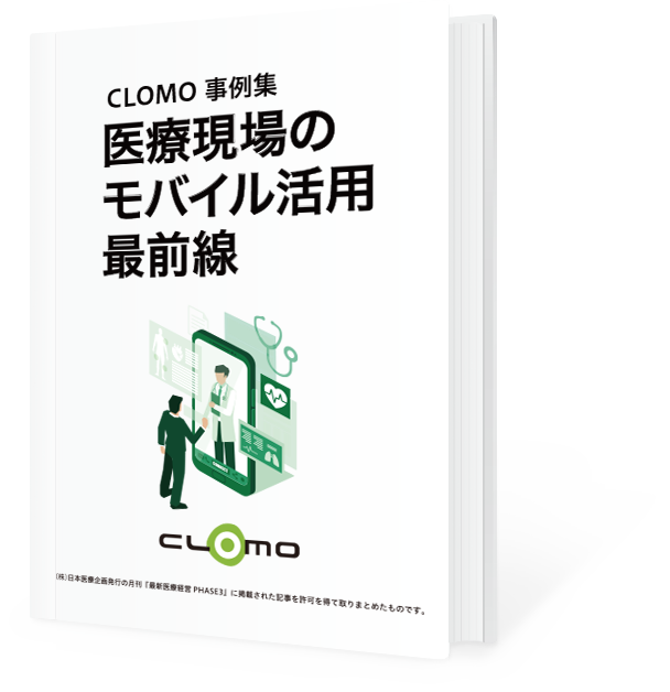 医療現場のモバイル活用最前線