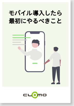 モバイル導入したら最初にやるべきこと