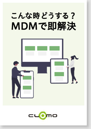 こんな時どうする？MDMで即解決