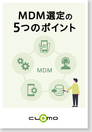 MDM選定の5つのポイント