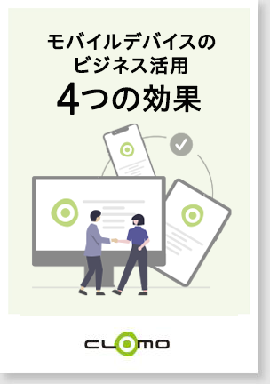 モバイルデバイスのビジネス活用 4つの効果