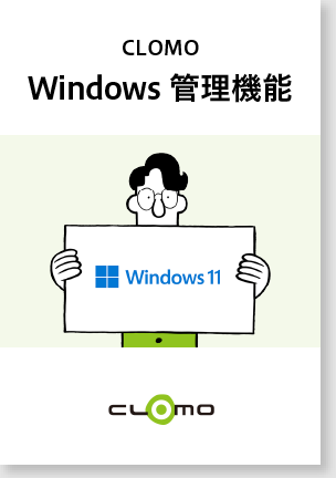 CLOMOの Windows 管理機能