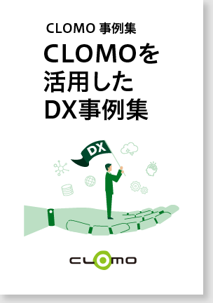 CLOMOを活⽤したDX事例集