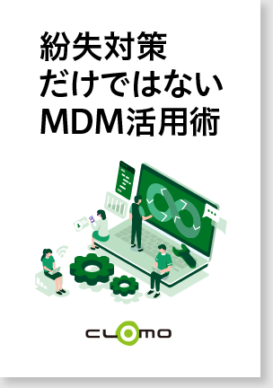 紛失対策だけではないMDM活⽤術