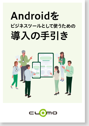 Androidを導⼊の⼿引き