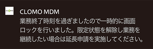 業務時間外でも申請があればロックを解除