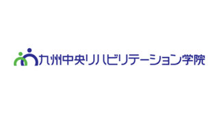 九州中央リハビリテーション学院