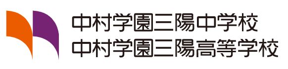 中村学園 三陽中学校・高等学校