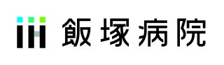 株式会社麻生 飯塚病院