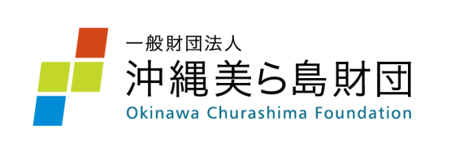 一般財団法人 沖縄美ら島財団