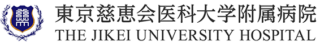 東京慈恵会医科大学附属病院