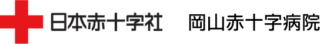 岡山赤十字病院