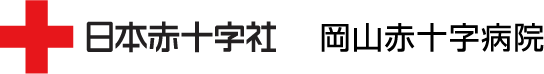 岡山赤十字病院