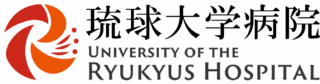 琉球大学病院