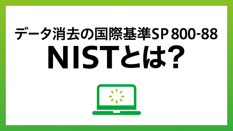 「NIST（ニスト）」とは何か？ 確実なデータ消去の国際基準 SP 800-88を解説
